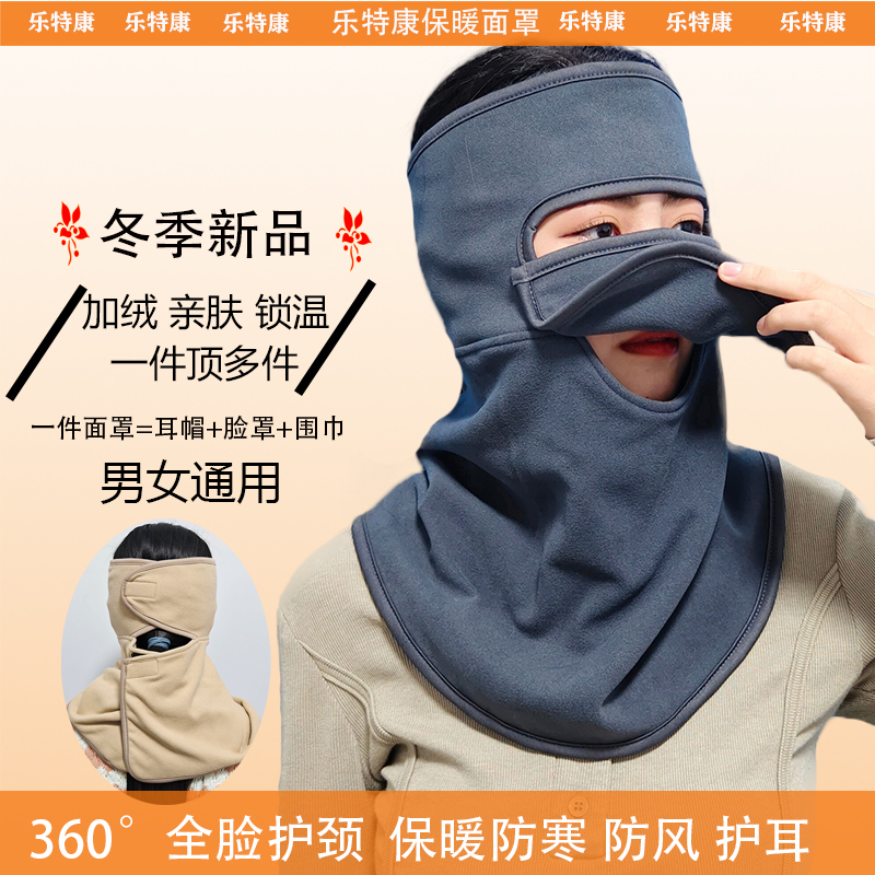 乐特康360°加绒暖面罩时尚大气