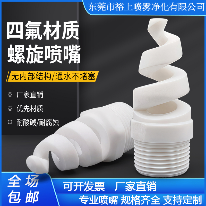 螺旋喷嘴聚四氟乙烯脱硫