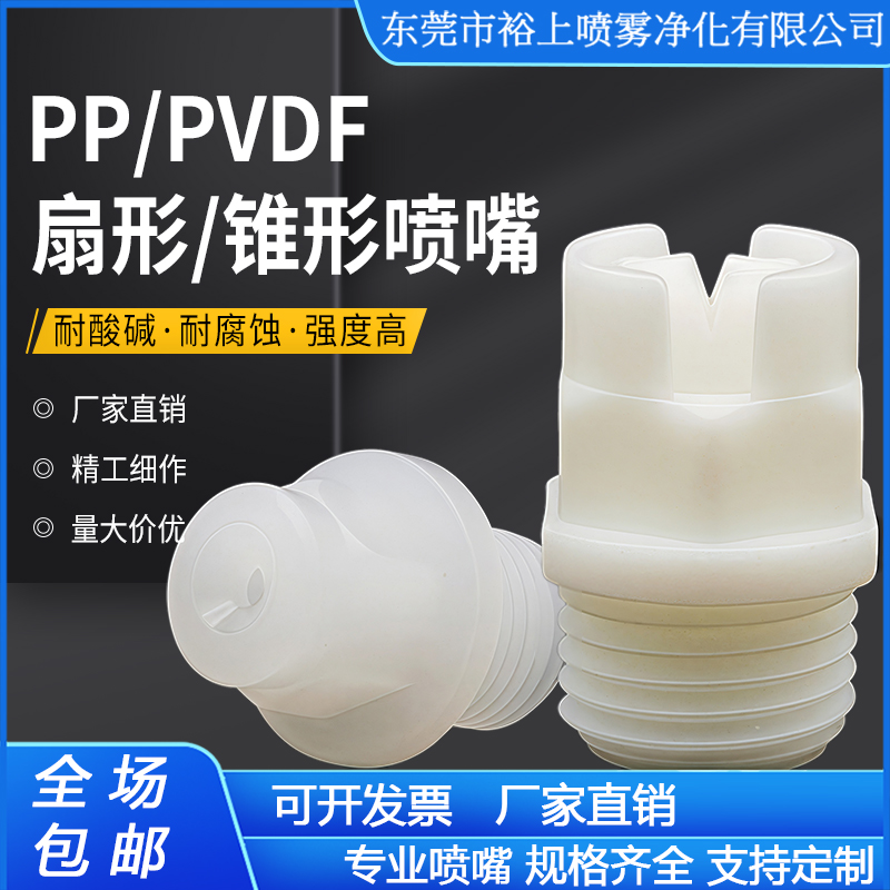 PVDF扇形喷嘴实心锥形雾化喷头
