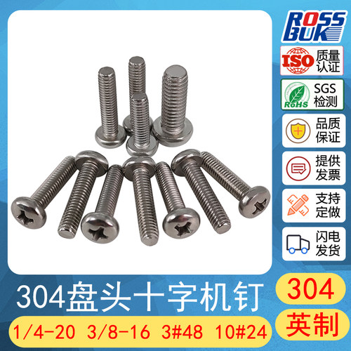 不锈钢圆头十字螺丝钉