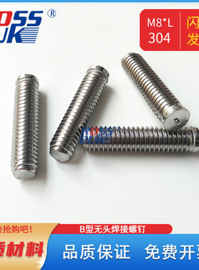 M8正宗304不锈钢B型无头点焊接螺丝GB902.3点焊储焊种植螺钉国标