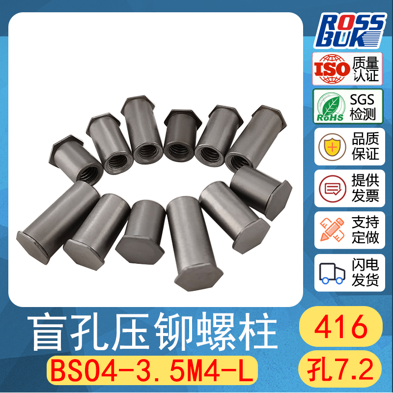 BSO4-M4  416高强度不锈钢盲孔压铆螺柱3.5M4 压不锈钢板 压铆件
