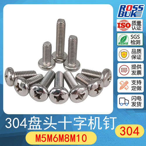 304不锈钢盘头十字槽螺钉GB818