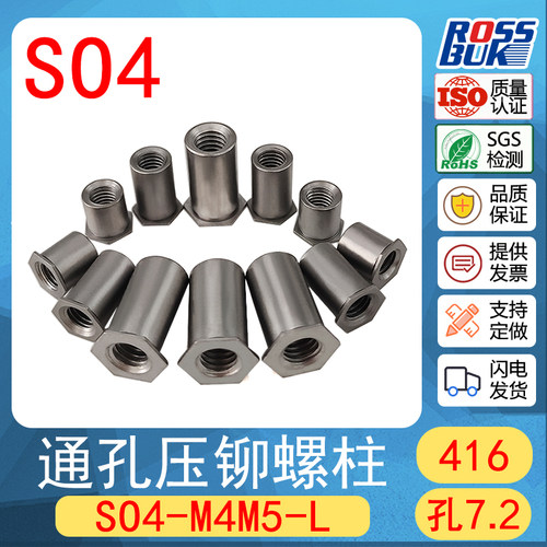 SO4-M4M5/416高强度硬化不锈钢通孔压铆柱螺母柱压铆件SOO4孔7.2