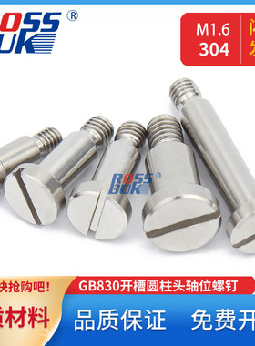 M1.6-GB830开槽圆柱头轴位螺钉304一字带肩台阶螺钉机器人螺丝