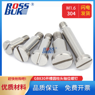 M1.6-GB830开槽圆柱头轴位螺钉304一字带肩台阶螺钉机器人螺丝