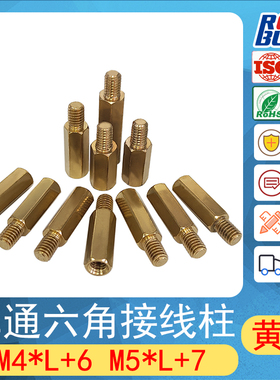 M4*L+6黄铜柱单通六角接线柱隔离柱机箱主板螺柱电路板接铜M5*L+7