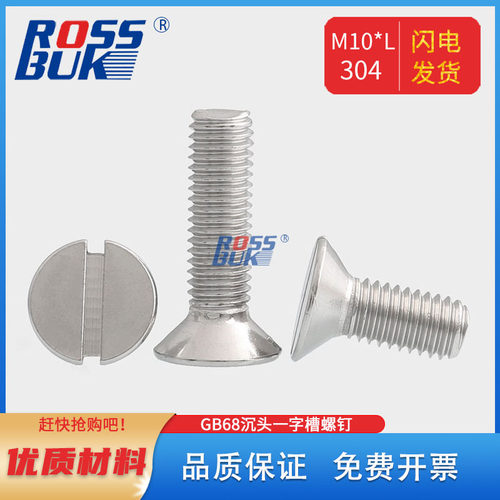 M10不锈钢GB68开槽平头沉头一字槽机螺丝钉精密螺钉螺栓304开票