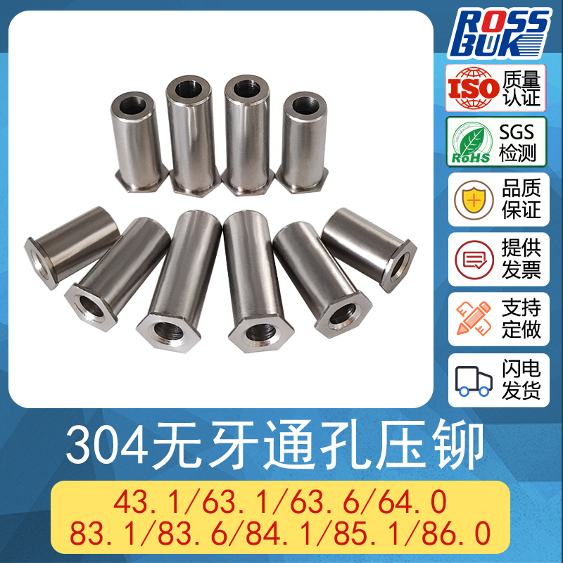 304无牙通孔压铆螺柱SOS 43.1/63.1/63.6/83.1/83.6/84.1/86.0/M6