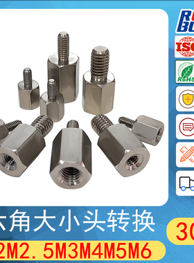 304不锈钢单通大小头六角转换隔离柱接线柱内外牙M2.5M3M4M5