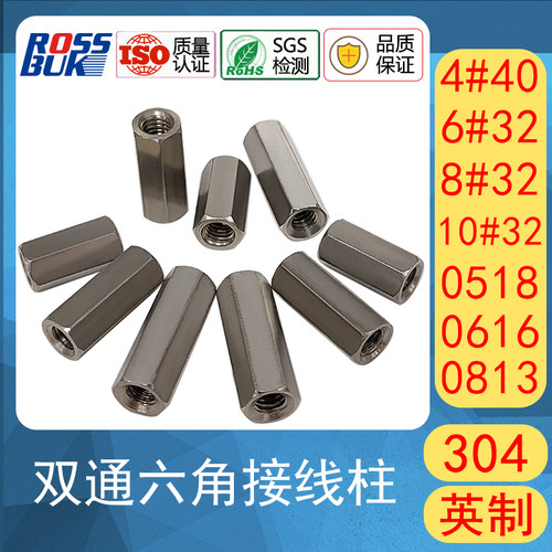 不锈钢英制美制双通六角螺柱接线柱隔离柱加长螺母4#-40 6#8#32
