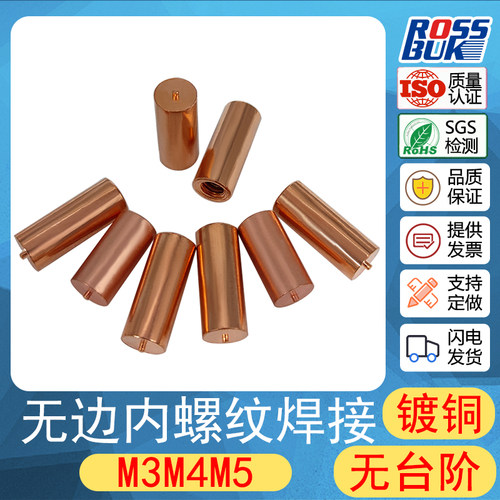 B型 M3M4M5*L 无头无边无台阶镀铜内螺纹焊接螺母柱螺钉种植柱