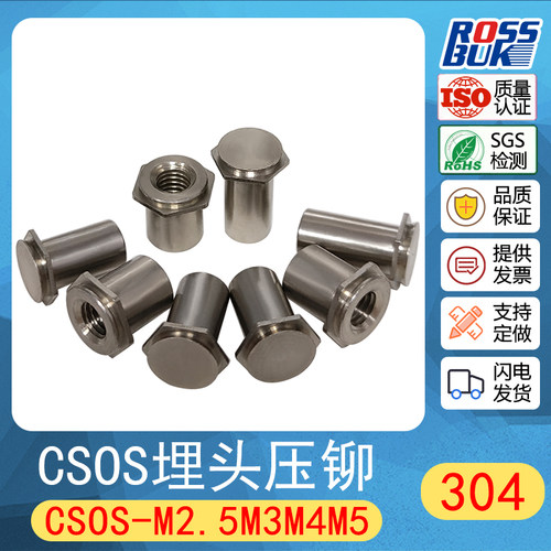 CSOS CSS埋头压铆螺母柱304不锈钢无痕盲孔通孔铆接M2.5M3M4M5