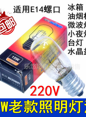 冰箱老款灯泡白炽灯暖黄色220V 15W微波炉台灯夜灯照明油烟机适用
