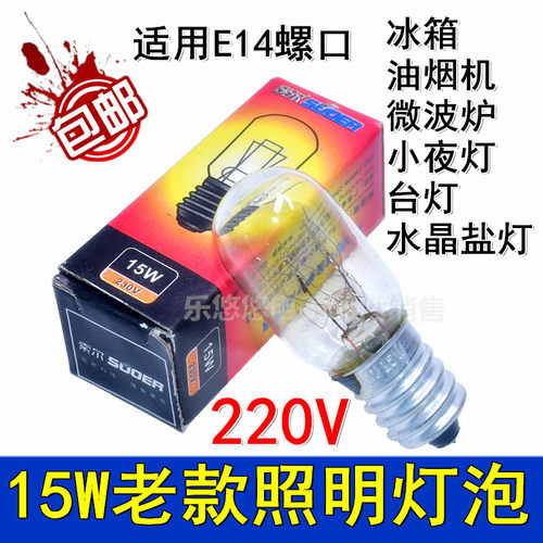 冰箱老款灯泡白炽灯暖黄色220V 15W微波炉台灯夜灯照明油烟机适用