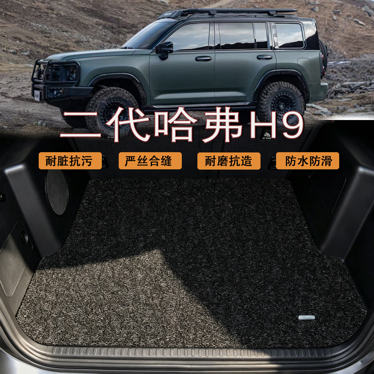 适配哈弗h9后备箱垫2026款二代哈弗h9内饰改装专用防水丝圈尾箱垫