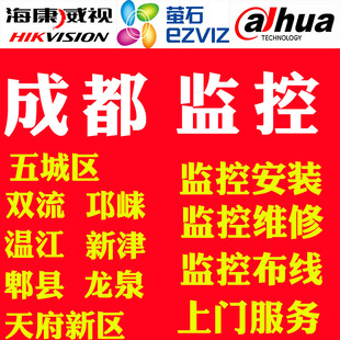 监控布线安装成都市五城区双流邛崃温江新津郫都监控上门安装