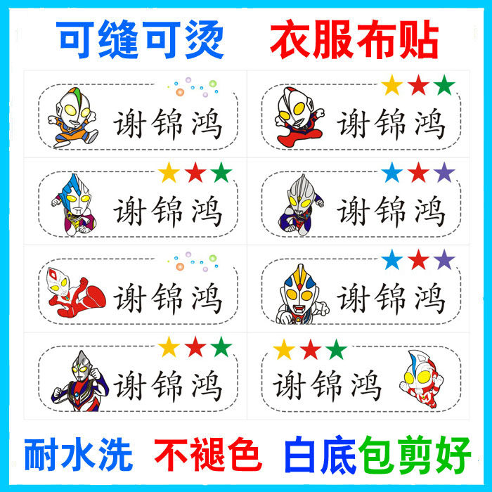 姓名贴布奥特曼可爱幼儿园防水