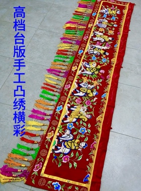 精美台版手工凸绣绣工精湛横彩八仙彩门彩佛堂寺庙喜庆横幅刺绣品