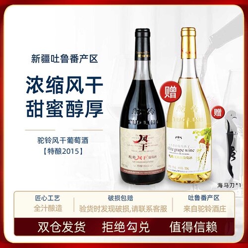 驼铃风干特酿2015葡萄酒新疆吐鲁番11度750ml女士甜红酒
