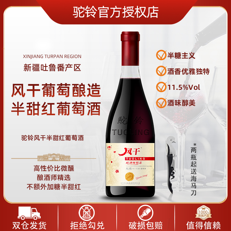 新疆驼铃风干酿酒师精选半甜红葡萄酒11.5度750ml吐鲁番半糖主义