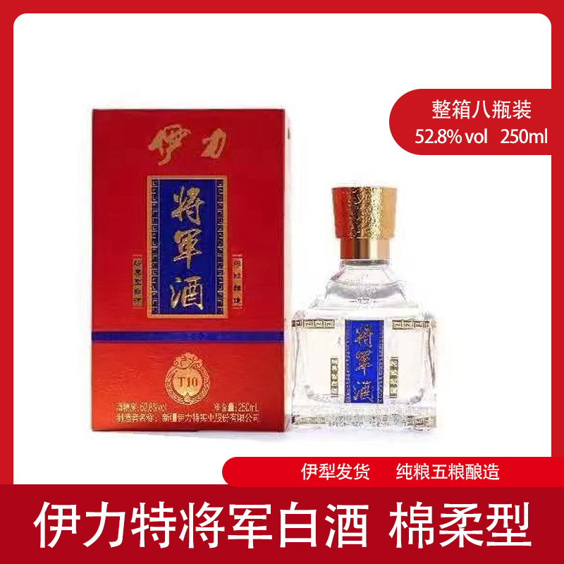 新疆伊力特将军白酒52.8度250ml纯粮酿造整箱八瓶
