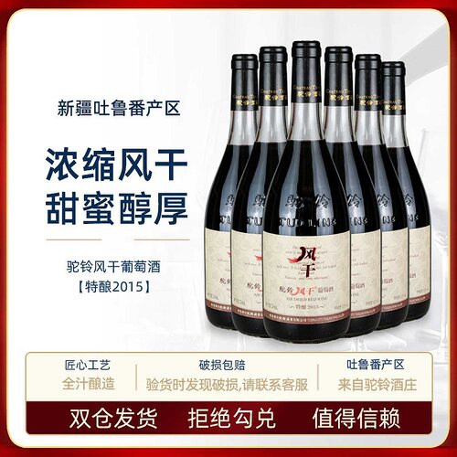 驼铃风干特酿2015葡萄酒11度750ml*6整箱新疆吐鲁番浓缩