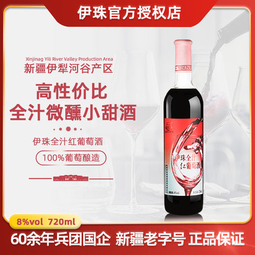 伊珠全汁红葡萄酒8度720ml新疆伊犁兵团特产甜酒红酒好喝不贵包邮