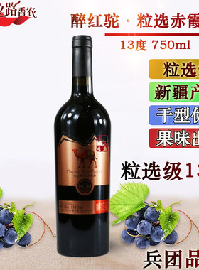醉红驼伊犁粒选赤霞珠干红葡萄酒