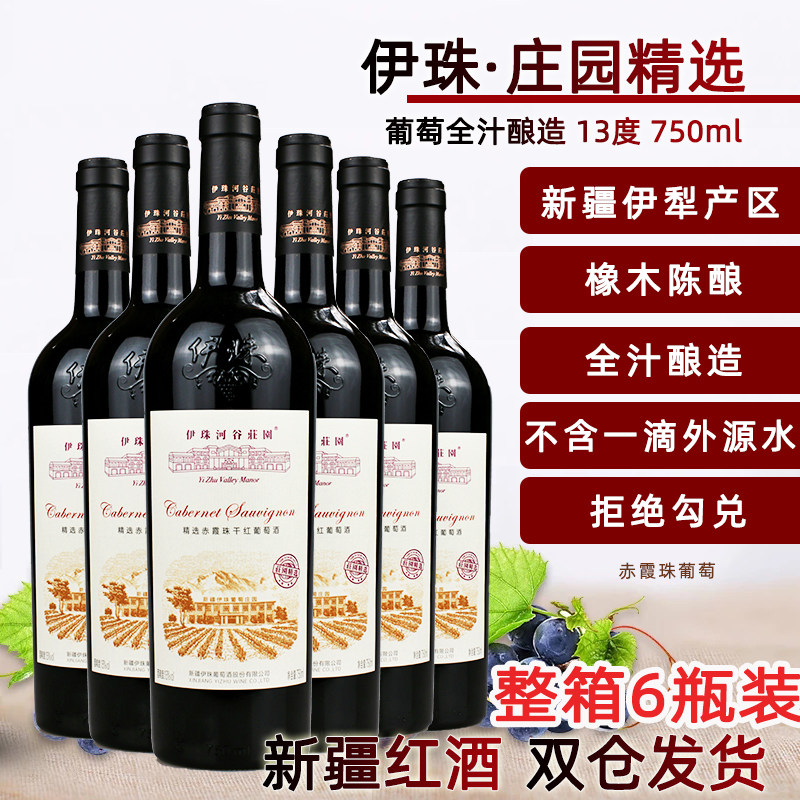 伊珠庄园精选赤霞珠干红葡萄酒13度750ml*6整箱新疆伊犁红酒