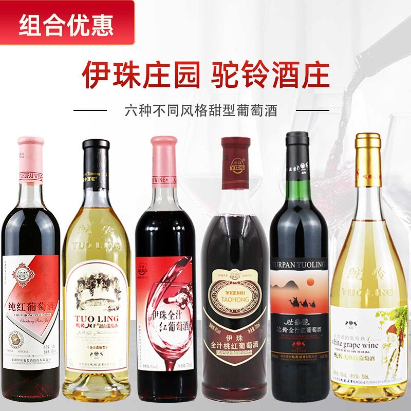 伊珠全汁红桃红驼铃无核白风干组合装葡萄酒100%全汁6支甜红酒