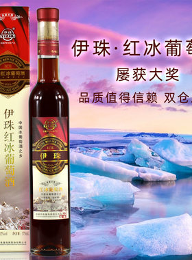 新疆冰酒 伊珠红冰葡萄酒12度375ml 伊犁冰红甜红酒冰酒亚洲金奖