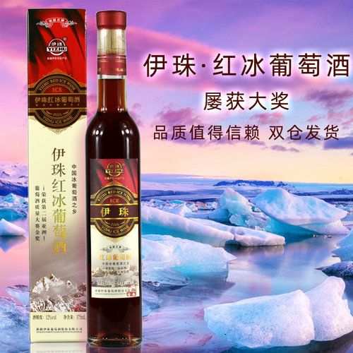 新疆冰酒 伊珠红冰葡萄酒12度375ml 伊犁冰红甜红酒冰酒亚洲金奖