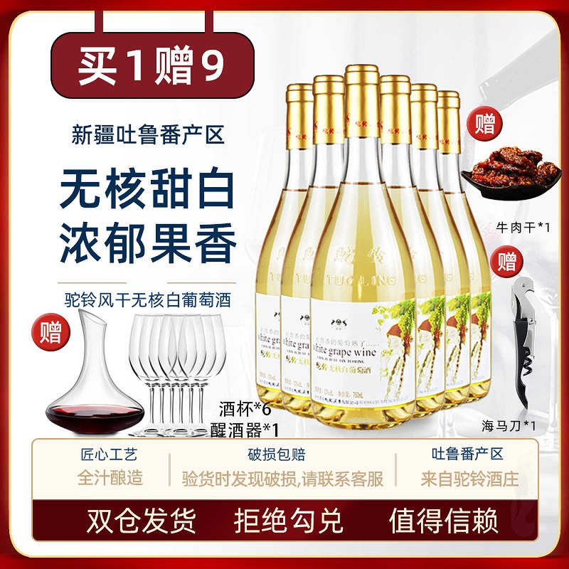 新疆驼铃无核白甜白葡萄酒10度750ml整箱6支不酸涩清甜爽口好喝