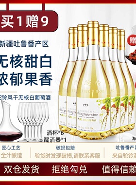 新疆驼铃无核白甜白葡萄酒10度750ml整箱6支低酸涩清甜爽口好喝