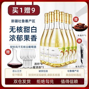 驼铃无核白10度酸涩爽口葡萄酒