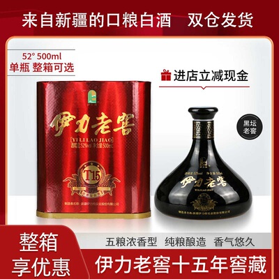 新疆白酒伊力老窖T15浓香型纯粮黑坛52度500ml新疆伊犁五粮酿造