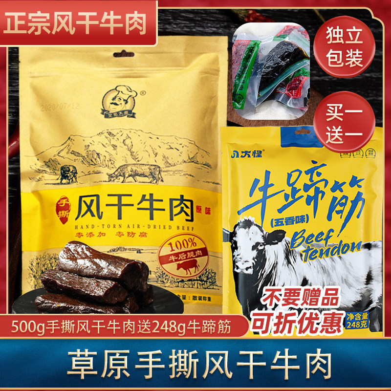 新疆艾尼大叔草原手撕风干牛肉500g原味香辣孜然办公零食送牛蹄筋