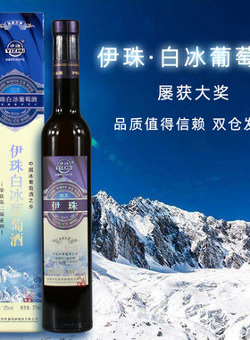 伊珠白冰葡萄酒亚洲金奖新疆甜白