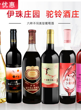 伊珠驼铃甜红葡萄酒组合新疆产区甜酒红酒不酸不涩好喝六瓶装伊犁