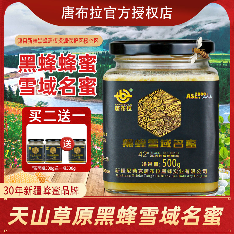 买2送1新疆唐布拉黑蜂蜂蜜天山雪域原蜜500g海拔2800米42度成熟蜜