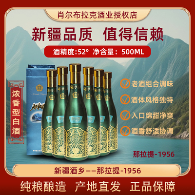 新疆那拉提·1956白酒整箱六瓶52度500ml浓香型入口绵甜净爽