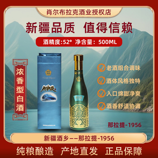 新疆那拉提·1956白酒52度500ml浓香型酒体风格独特入口绵甜净爽