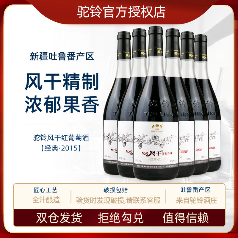 驼铃风干经典2015葡萄酒11.5度750ml*6整箱组合装新疆吐鲁番浓缩