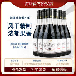 驼铃风干经典2015葡萄酒11.5度750ml*6整箱组合装新疆吐鲁番浓缩