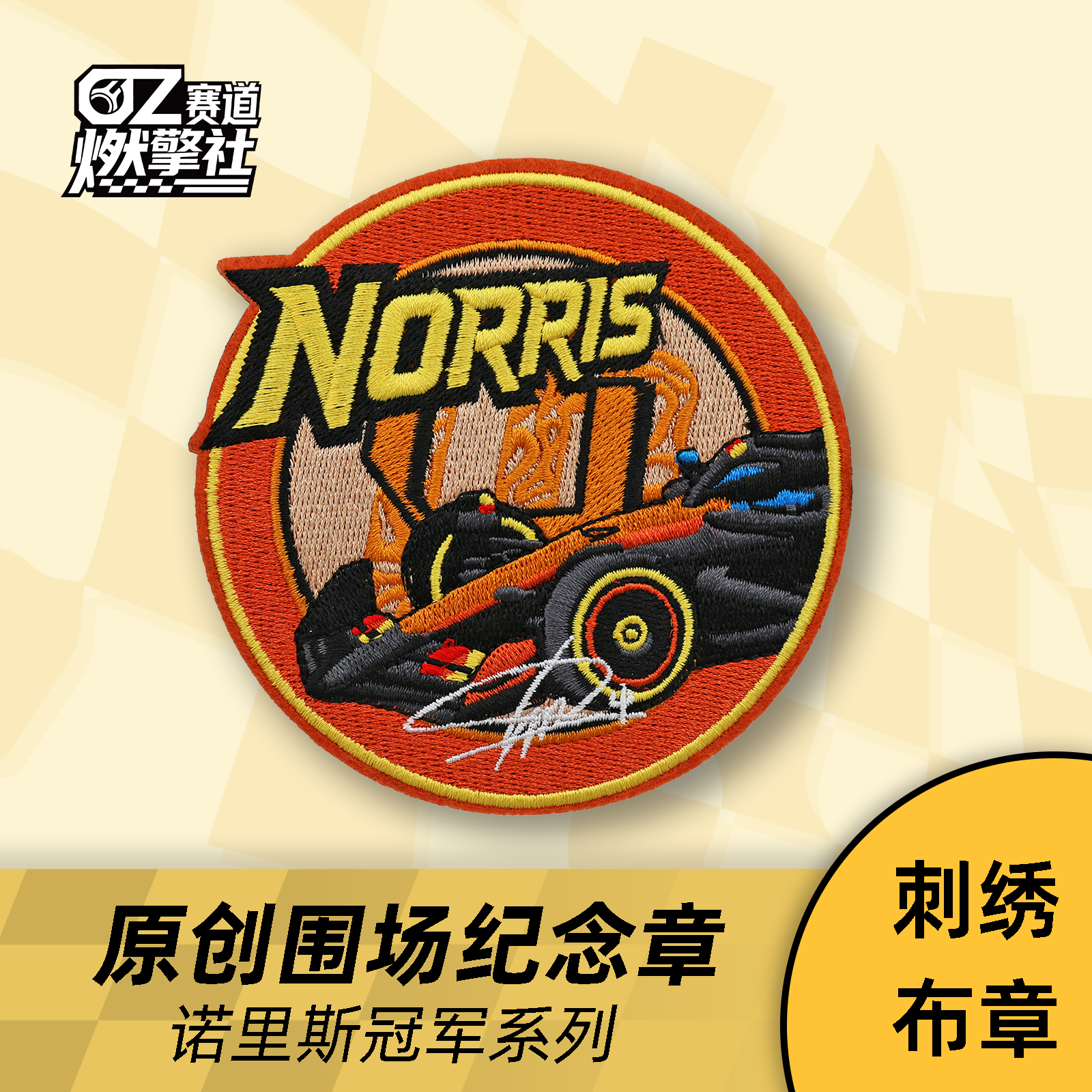 新品诺里斯原创围场冠军纪念刺绣布章F1魔术贴迈凯伦赛车臂章
