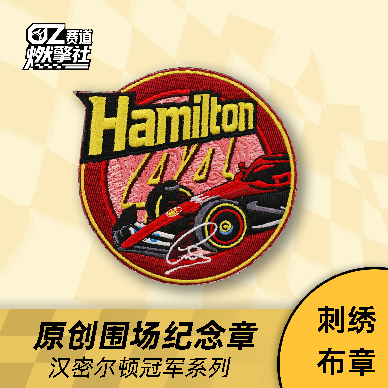 新品汉密尔顿维斯塔潘原创刺绣布章F1魔术贴法拉利赛车臂章 合集