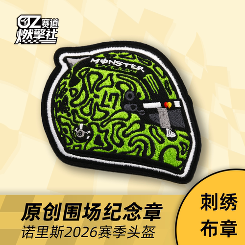 赛车头盔汉密尔顿维斯塔潘原创刺绣布章F1魔术贴法拉利臂章 合集