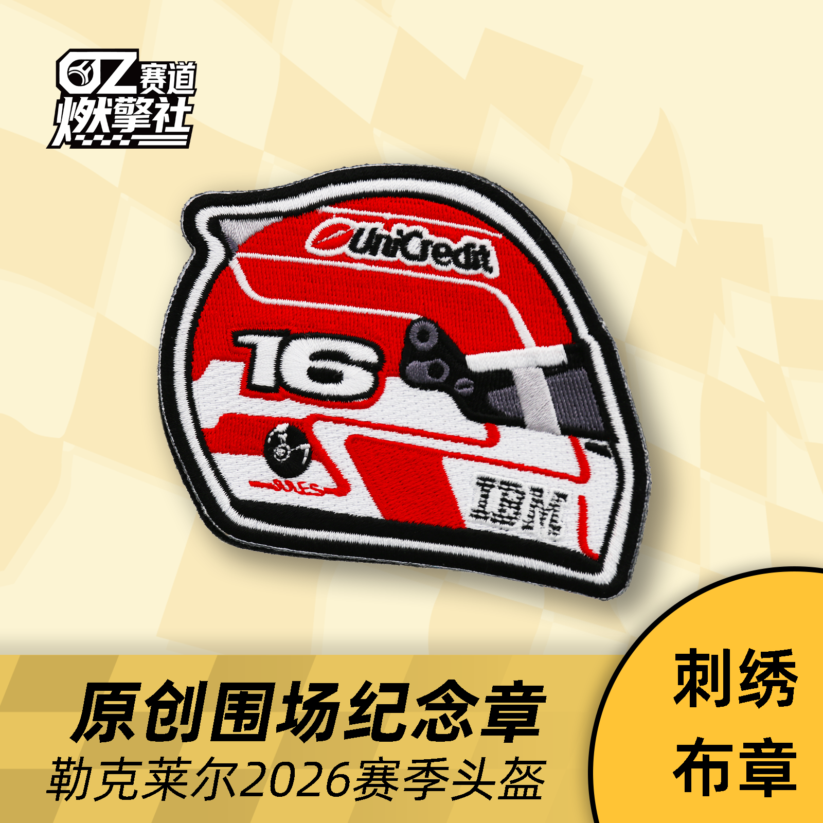 赛车头盔勒克莱尔2026原创围场纪念刺绣布章F1魔术贴装饰法拉利