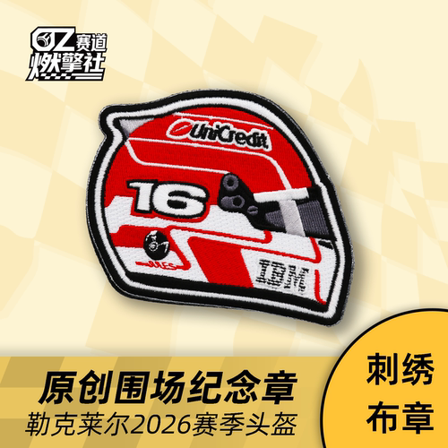勒克莱尔头盔F1法拉利刺绣魔术贴
